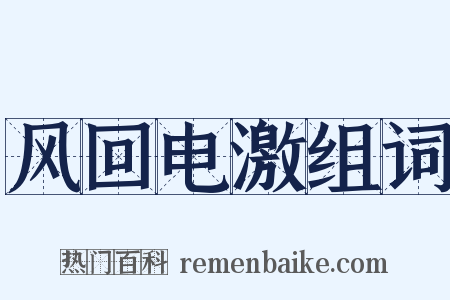 风回电激组词是什么意思的图片
